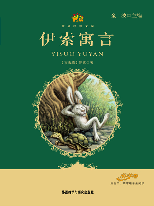 Title details for 伊索寓言 by Aesop - Available